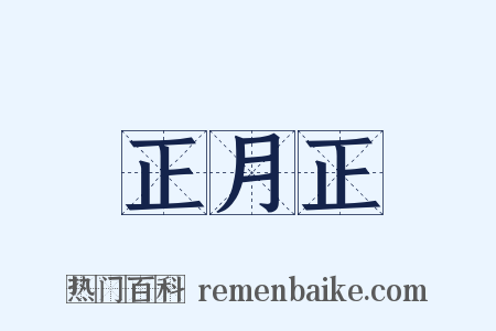 正月正是什么意思的图片